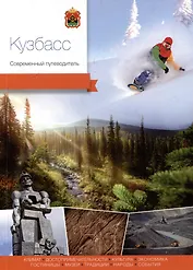 Кузбасс. Современный путеводитель