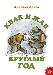 Квак и Жаб круглый год