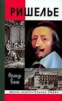 Ришелье: Эссе