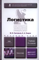 Логистика 4-е изд. испр. и доп. Учебник для бакалавров