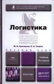 Логистика 4-е изд. испр. и доп. Учебник для бакалавров