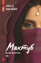 Мактуб. Книга вторая. Пески Махруса