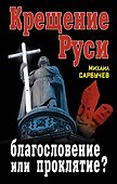 Крещение Руси - благословение или проклятие? - 0