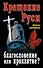 Крещение Руси - благословение или проклятие? - 0