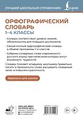 Орфографический словарь. 1-4 классы - 1