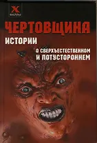 Чертовщина: Истории о сверхъестественном и потустороннем