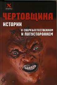 Чертовщина: Истории о сверхъестественном и потустороннем