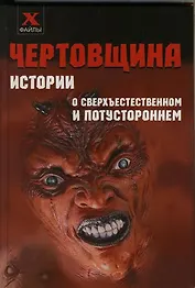 Чертовщина: Истории о сверхъестественном и потустороннем