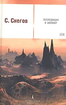 Экспедиция в иномир: повести