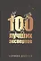 100 лучших экспертов - 0