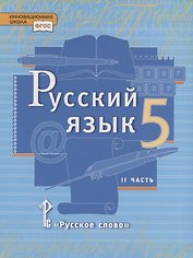 Русский язык. 5 класс. Учебник в 2 частях. Часть 2