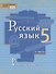 Русский язык. 5 класс. Учебник в 2 частях. Часть 2 - 0