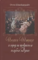 Иоганн Штраус и город на прекрасном голубом Дунае