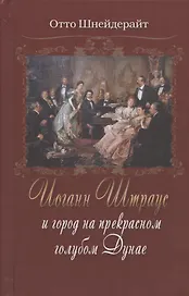 Иоганн Штраус и город на прекрасном голубом Дунае