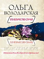 Его величество случай : роман