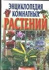 Энциклопедия комнатных растений