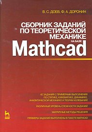 Сборник заданий  по теоретической механике на базе MATHCAD. Учебное пособие.