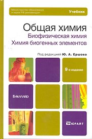 Общая химия. Биофизическая химия. Химия биогенных элементов. 10-е изд., пер. и доп. Учебник для вузо
