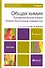 Общая химия. Биофизическая химия. Химия биогенных элементов. 10-е изд., пер. и доп. Учебник для вузо - 0