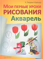 Мои первые уроки рисования. Акварель