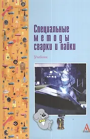 Специальные методы сварки и пайки: Учебник - (ПРОФИль) (ГРИФ)