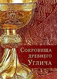 Сокровища древнего Углича - 0