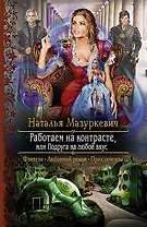 Работаем на контрасте, или Подруга на любой вкус: Роман