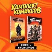 Комплект "«Мандалорец». Концепты и иллюстрации вселенной Звёздных войн" - 2
