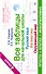 Все таблицы для 4 класса. Русский язык. Математика. Окружающий мир - 0