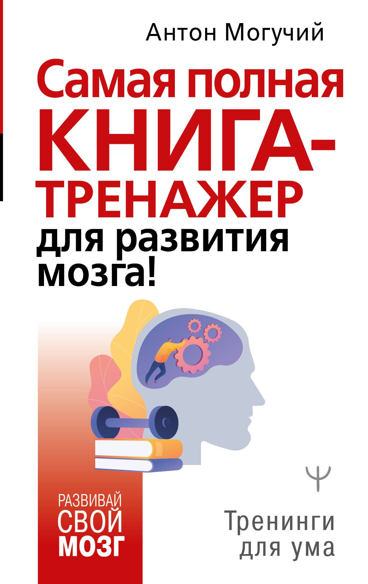 

Самая полная книга-тренажер для развития мозга!
