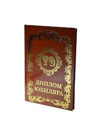 «Диплом юбиляра. 70 лет», Мастер