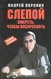 Слепой. Умереть,чтобы воскреснуть