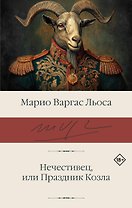Нечестивец, или Праздник Козла