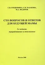 Сто вопросов и ответов для будующей мамы. 2-е издание переработанное и дополненное.