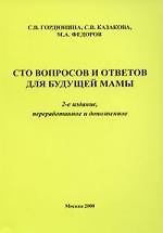 Сто вопросов и ответов для будующей мамы. 2-е издание переработанное и дополненное.