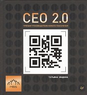 СЕО 2.0. Тренинг руководителя нового поколения