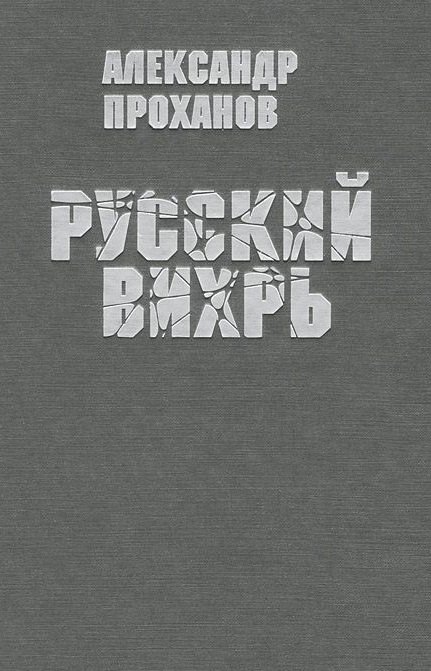 

Русский вихрь