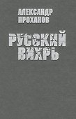 Русский вихрь - 0
