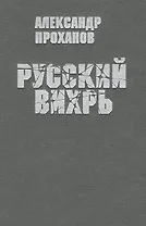 Русский вихрь