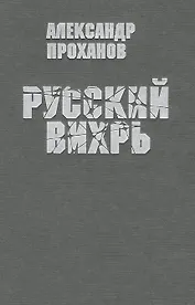Русский вихрь
