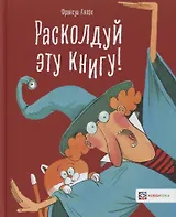 Расколдуй эту книгу!