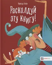 Расколдуй эту книгу!