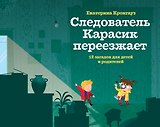 Следователь Карасик переезжает. 12 загадок для детей и родителей
