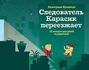 Следователь Карасик переезжает. 12 загадок для детей и родителей