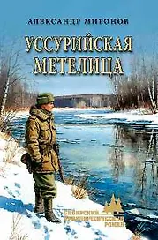 Уссурийская метелица