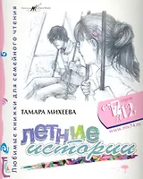 Летние истории / (мягк) (От 7 до 12). Михеева Т. (Алим)