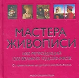 Мастера живописи. (в футляре)