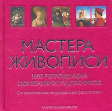 Мастера живописи. (в футляре)