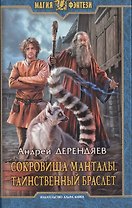 Сокровища Манталы 2.Таинственный браслет