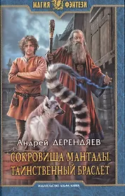 Сокровища Манталы 2.Таинственный браслет